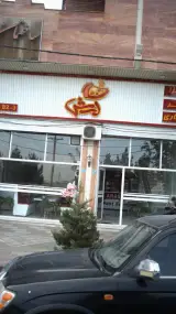 فست فود آرش