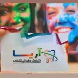 کلینیک دندانپزشکی آریا