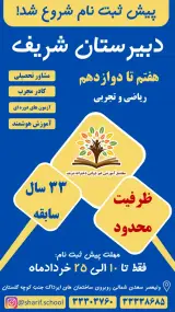 دبیرستان غیردولتی دخترانه شریف