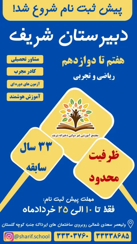 دبیرستان غیردولتی دخترانه شریف
