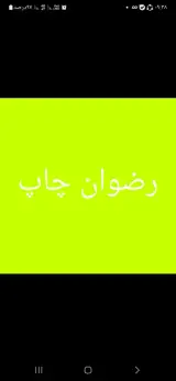 رضوان چاپ