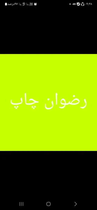 رضوان چاپ