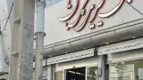 نان و شیرینی تینا