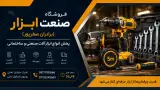 صنعت ابزار (برادران صفرپور)