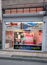 تعمیر پکیج و کولر گازی و تصفیه آب (نصاب)