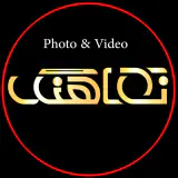 آتلیه عکس و تصویر نماهنگ
