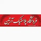 فروشگاه پلاستیک آرتین