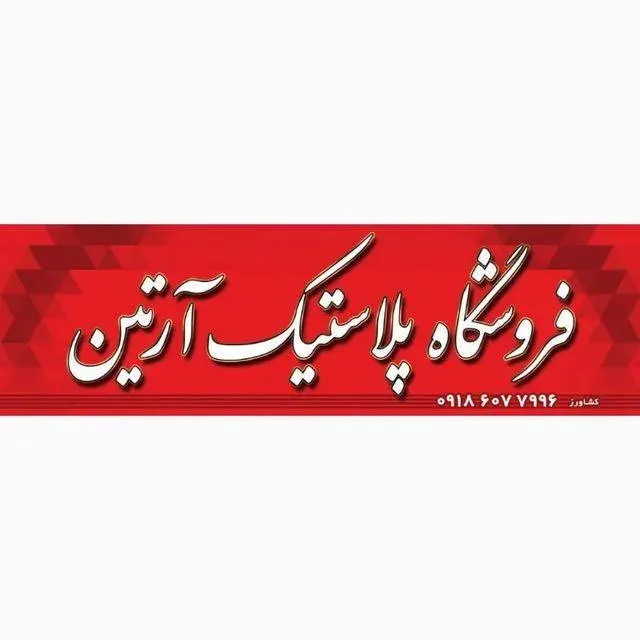 فروشگاه پلاستیک آرتین