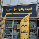 مرکز ارتباط با ایرانسل 11058