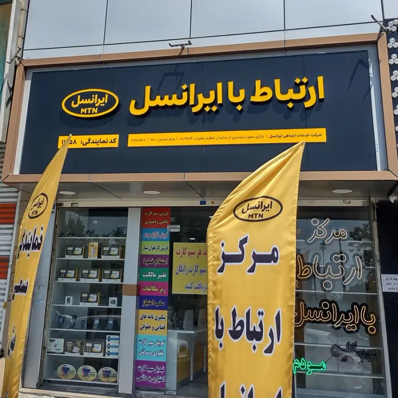 مرکز ارتباط با ایرانسل 11058