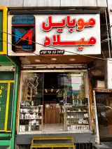 موبایل میلاد