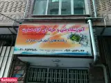 آموزشگاه فنی و حرفه ای عمارت