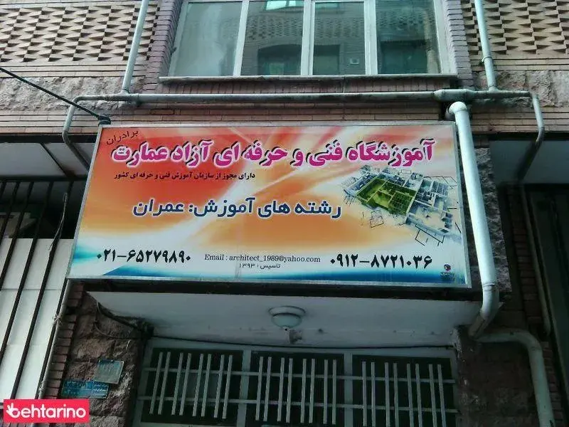 آموزشگاه فنی و حرفه ای عمارت