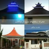 ویلاسازی و آلاچیق و سوله سازی نگین سقف در اصفهان
