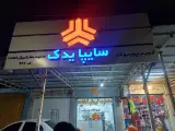 سایپایدک کریم پورموذن
