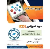 آموزش کامپیوتر دوره ICDL