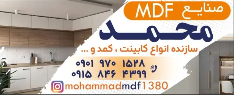 صنایع MDF محمد زاهدان