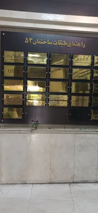 آزمایشگاه ژنتیک پزشکی پاسداران