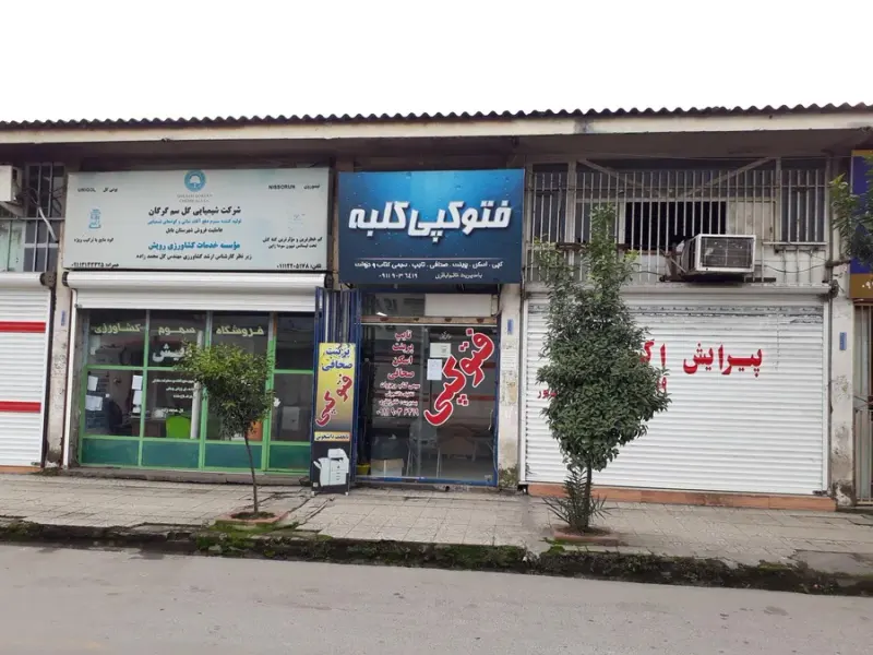 فتوکپی کلبه