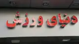 فروشگاه دنیای ورزش