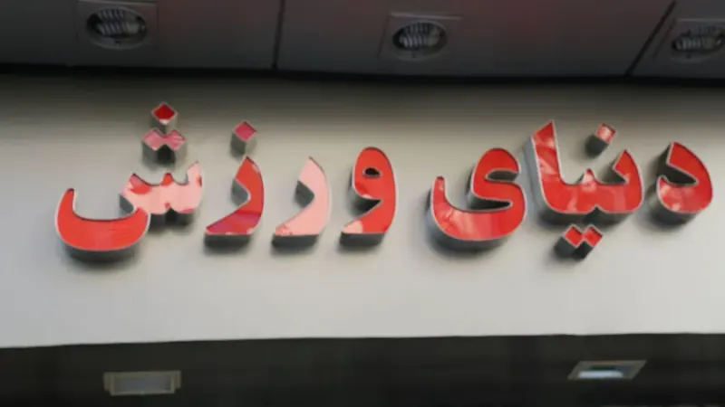 فروشگاه دنیای ورزش