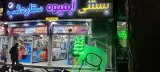 بستنی وابمیوه ستاره شب