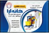 شرکت نظافتی خانه آرا