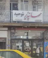 مهمانپذیر توحید