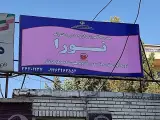 مدرسه آموزش از راه دور نورا