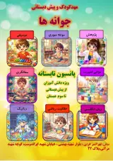 مهد کودک جوانه ها تهرانسر