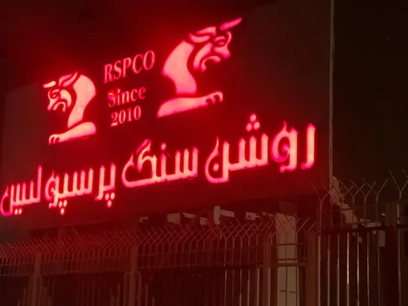 روشن سنگ پرسپولیس