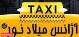 تاکسی سرویس میلاد نور