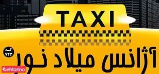 تاکسی سرویس میلاد نور