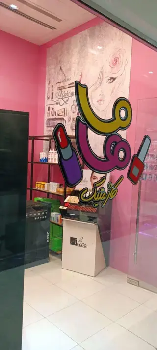ماها کازمتیک