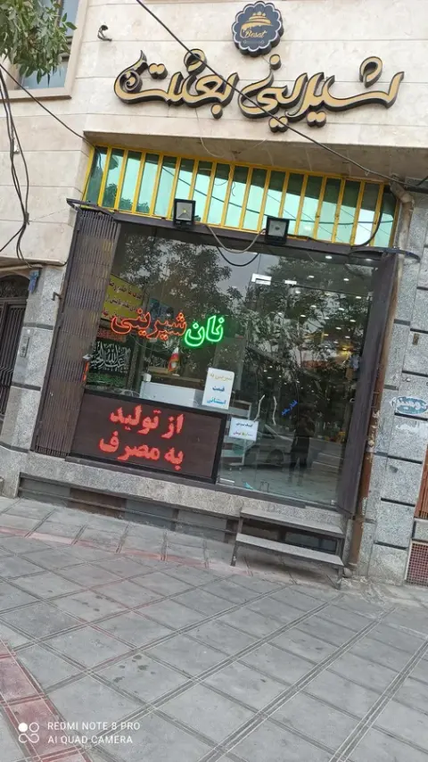 قنادی بعثت