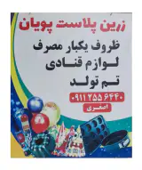 ظروف یکبارمصرف و لوازم قنادی اصغری