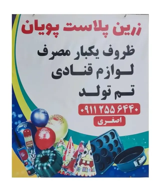 ظروف یکبارمصرف و لوازم قنادی اصغری