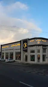 جهانی استایل (شعبه4)
