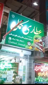 عطاری کمالی