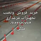 طیور وتجهیزات مرغداری