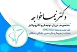 متخصص طب فیزیکی و توانبخشی