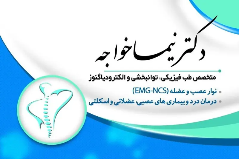 متخصص طب فیزیکی و توانبخشی