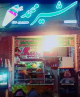 آبمیوه و بستنی شیرمحمد