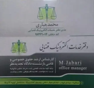 دفتر خدمات الکترونیک قضایی جباری