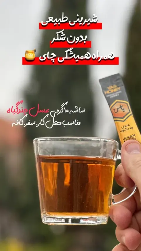 تهیه و فروش انواع عسل های طبیعی اسماعیلی