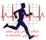 مرکز تندرستی و حرکات اصلاحی آوای سلامت