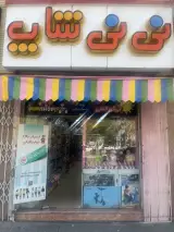 فروشگاه اسباب بازی نی نی شاپ