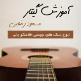 آموزش گیتار مسعود رضایی