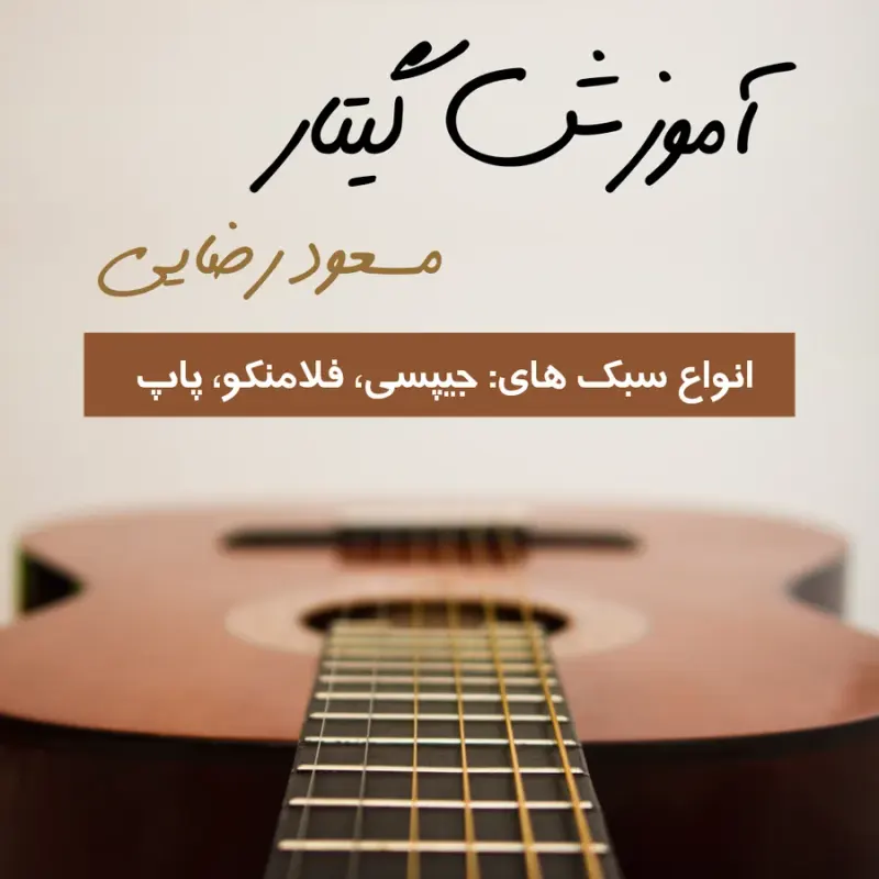 آموزش گیتار مسعود رضایی