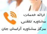 کلینیک مشاوره آرامش جان